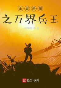 王者荣耀之万界兵王