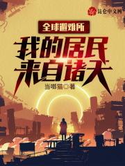 全球避难所：我的居民来自诸天