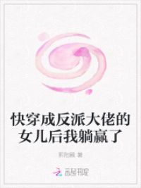 快穿成反派大佬的女儿后我躺赢了