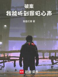 破案：我能听到罪犯心声