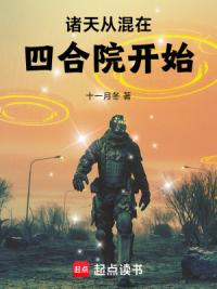 诸天从混在四合院开始