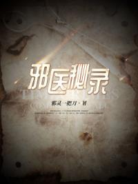 邪医秘录