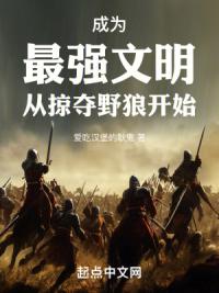 成为最强文明：从掠夺野狼开始