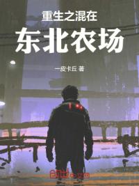 重生之混在东北农场