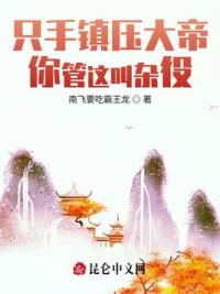 只手镇压大帝，你管这叫杂役？