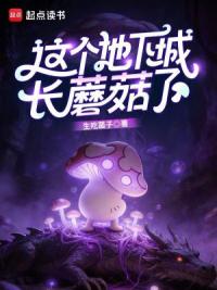 这个地下城长蘑菇了
