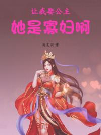 让我娶公主，她是寡妇啊