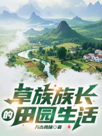草族族长的田园生活