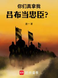 你们真拿我吕布当忠臣？