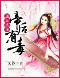 逆天杀伐：帝后有毒