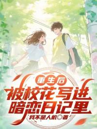 重生后，被校花写进暗恋日记里