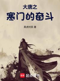 大唐之寒门的奋斗