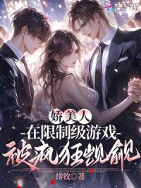娇美人在限制级游戏被疯狂觊觎