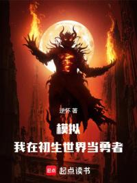 模拟：我在初生世界当勇者