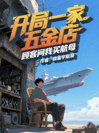 开局一家五金店，顾客问我买航母