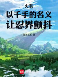 火影：以千手的名义，让忍界颤抖