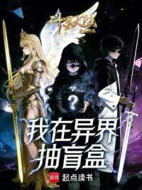 斗罗大陆：我在异界抽盲盒