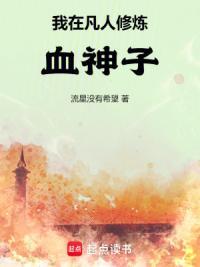 我在凡人修炼血神子