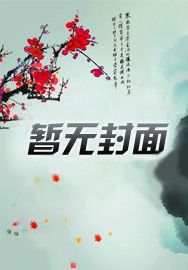 冰与火的生命之歌