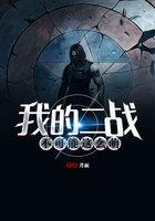 我的二战不可能这么萌